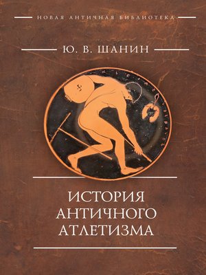 cover image of История античного атлетизма